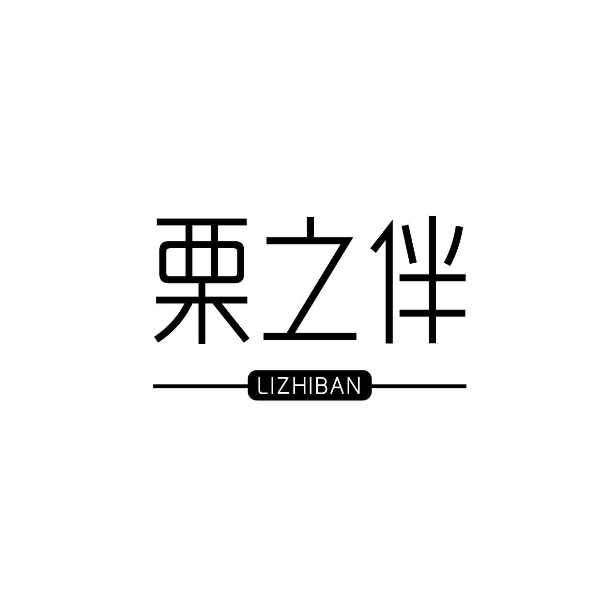 栗之伴
