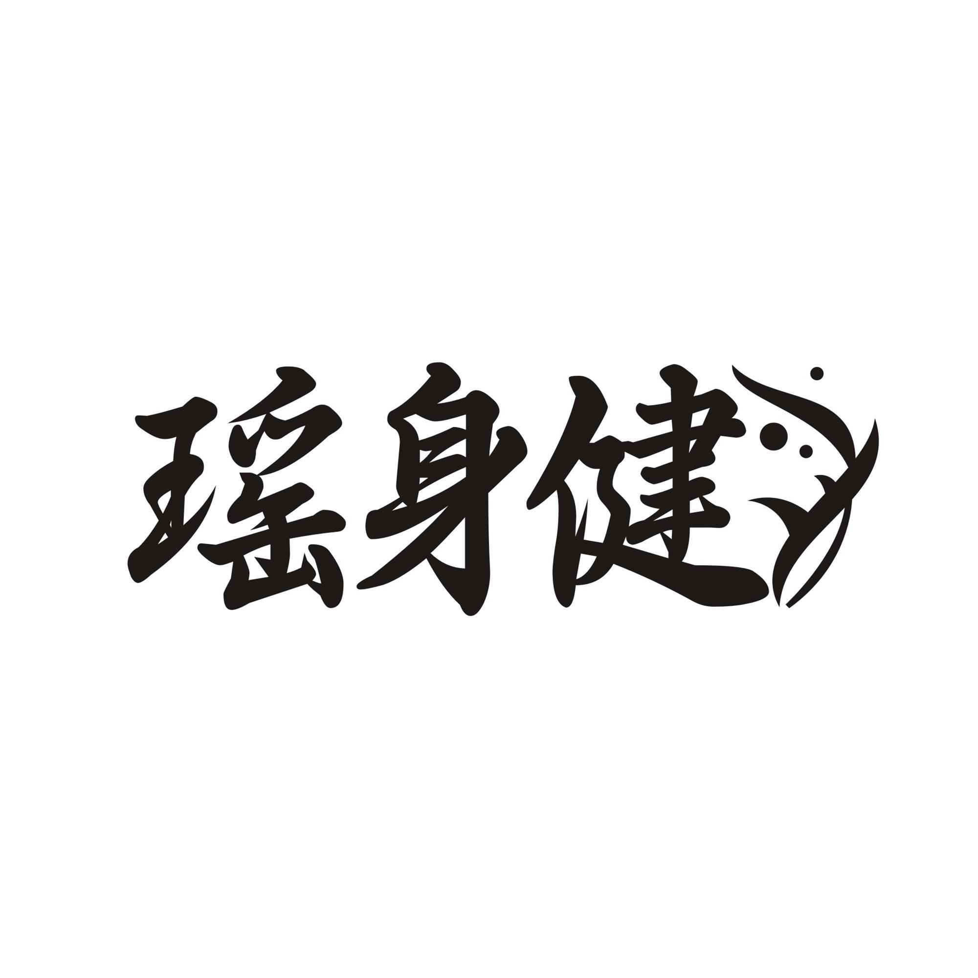 瑶身健