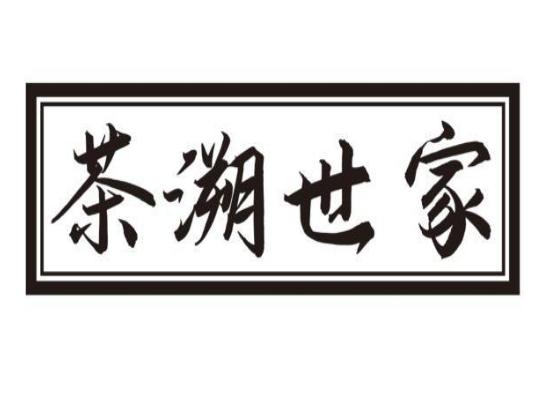 茶溯世家