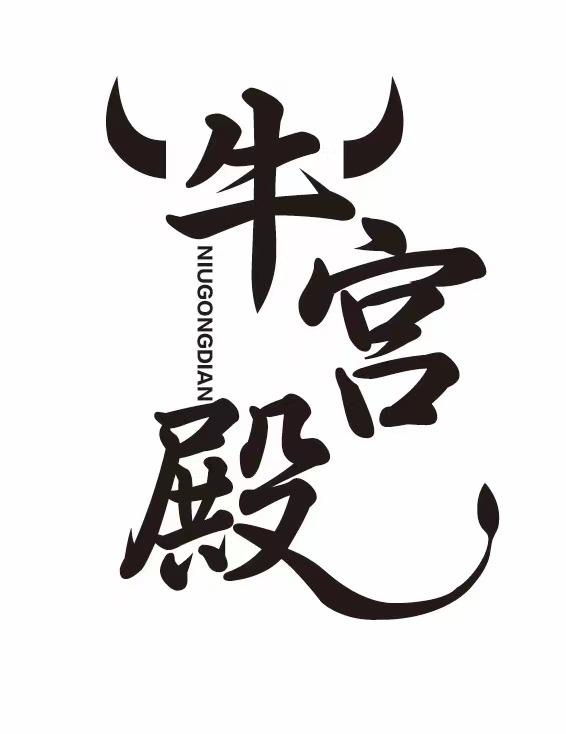 牛宫殿