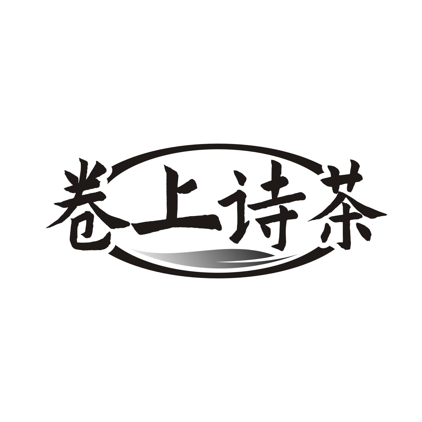 卷上诗茶