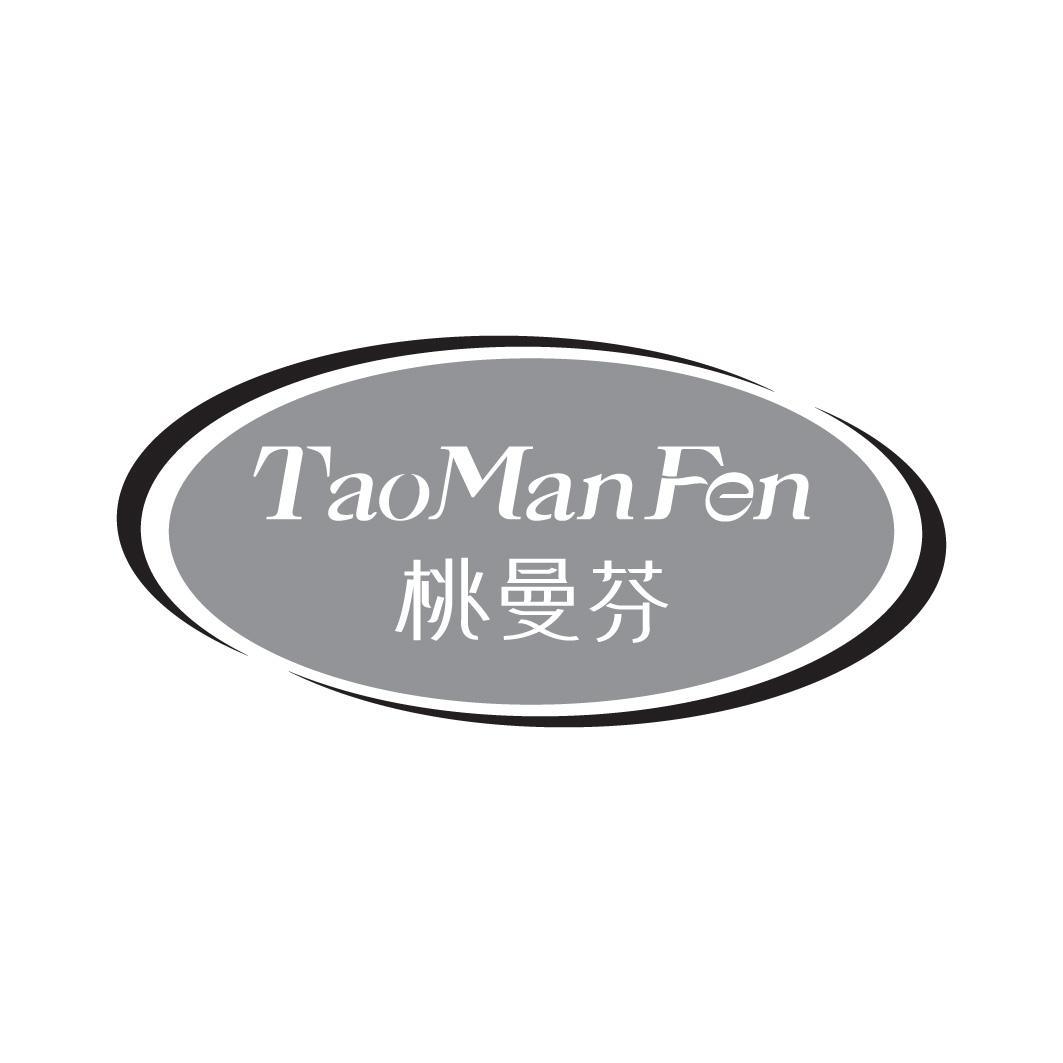 桃曼芬