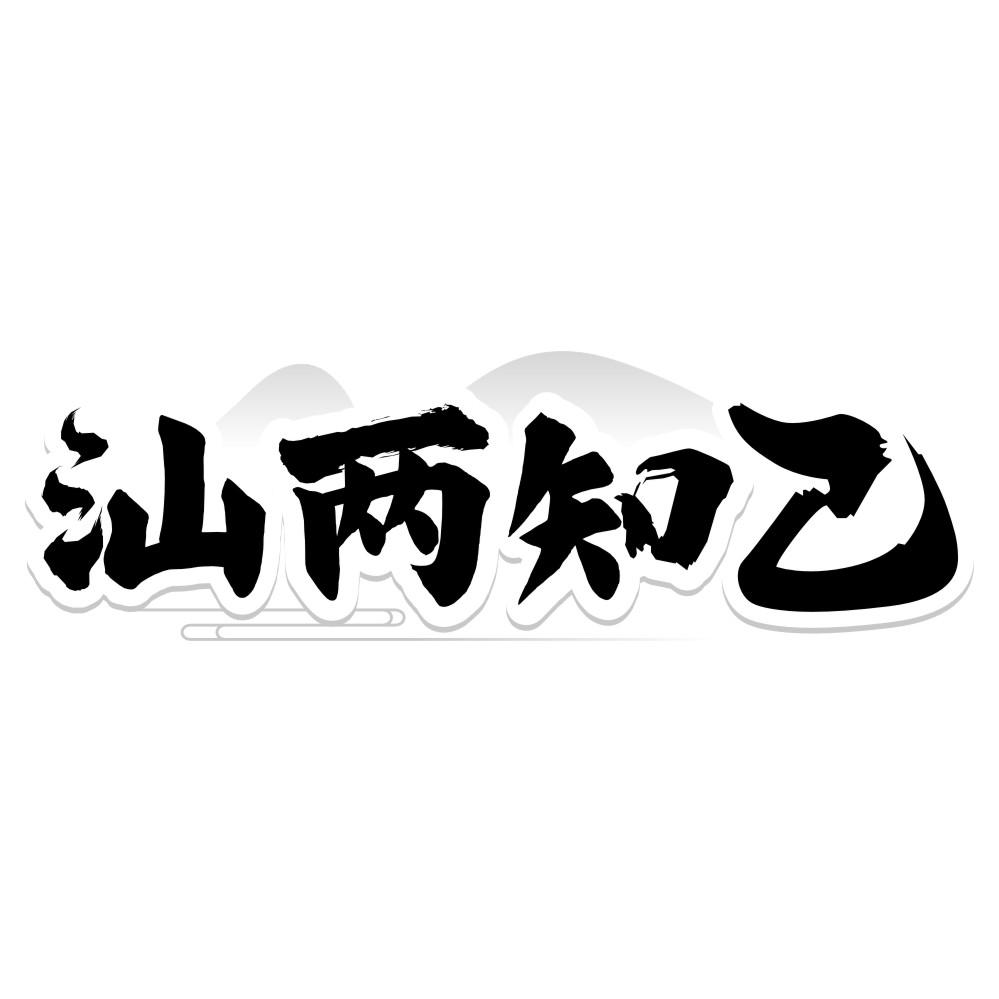 汕两知己