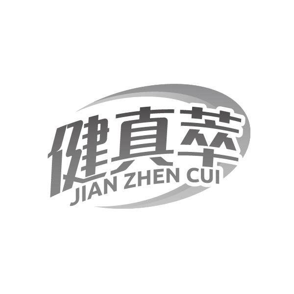健真萃