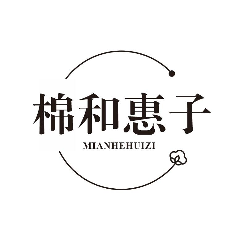 棉和惠子