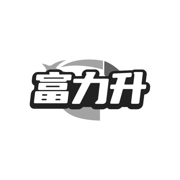 富力升