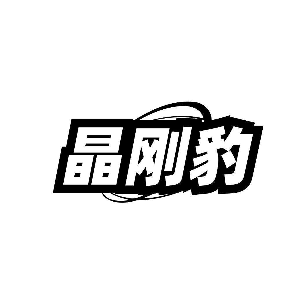 晶刚豹