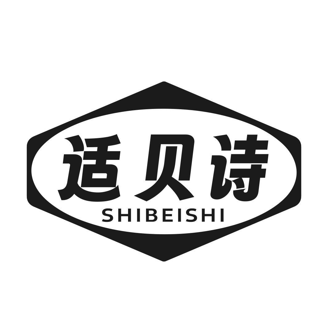 适贝诗
