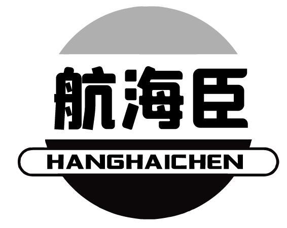 航海臣