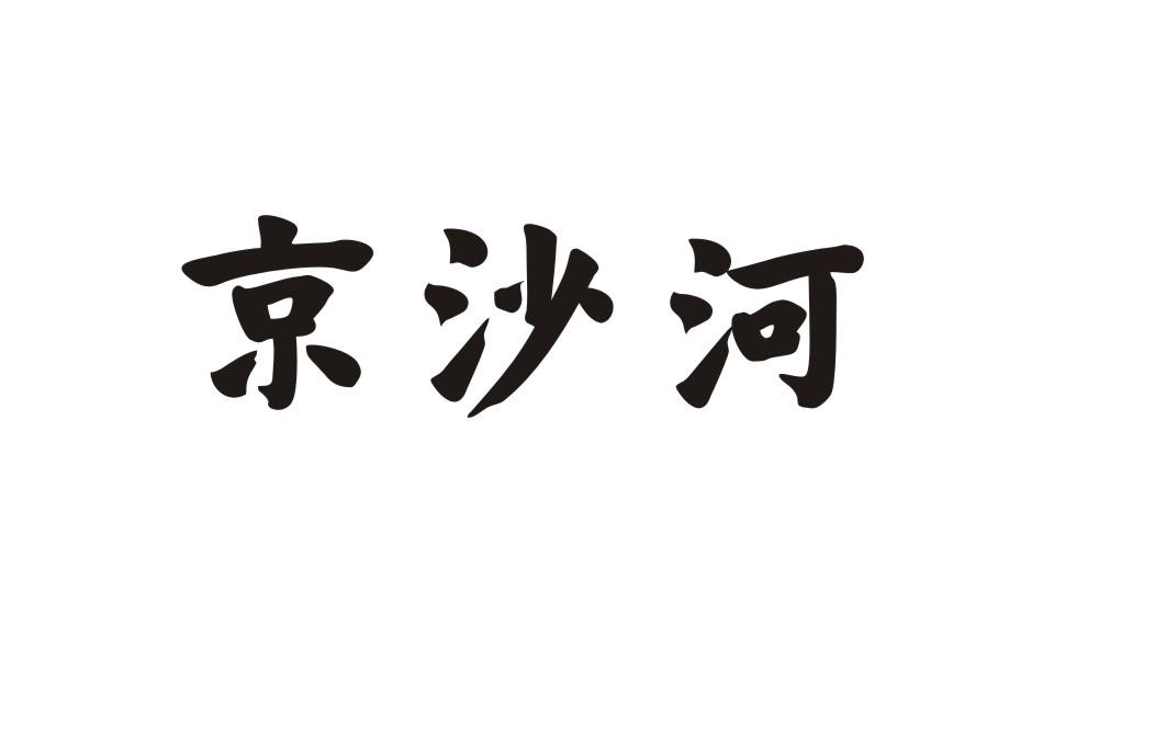 京沙河