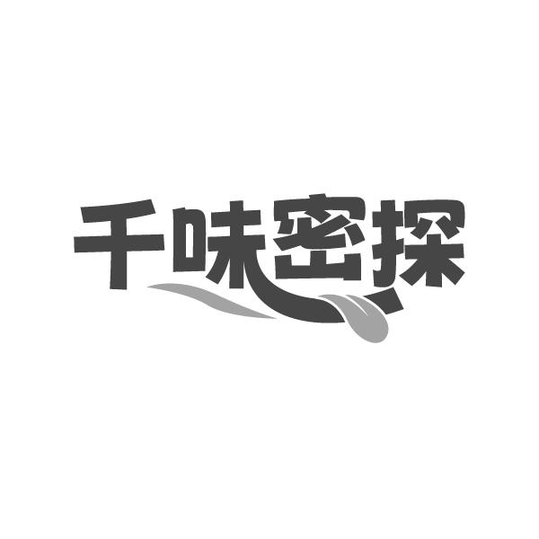千味密探