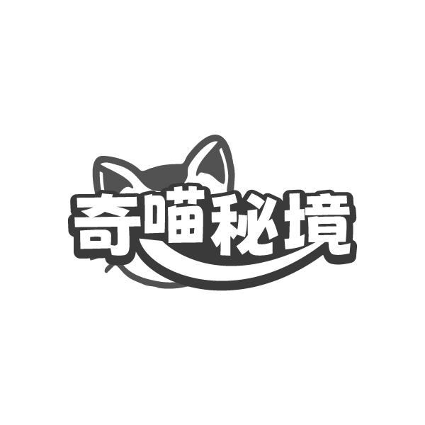奇喵秘境