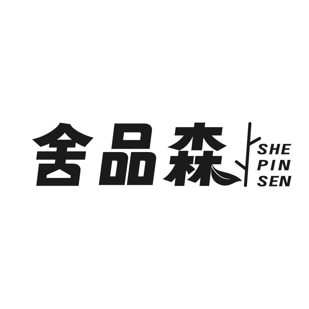舍品森