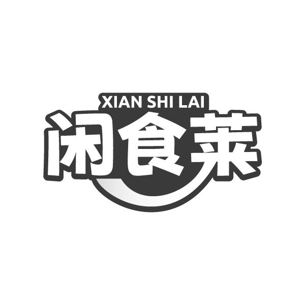 闲食莱