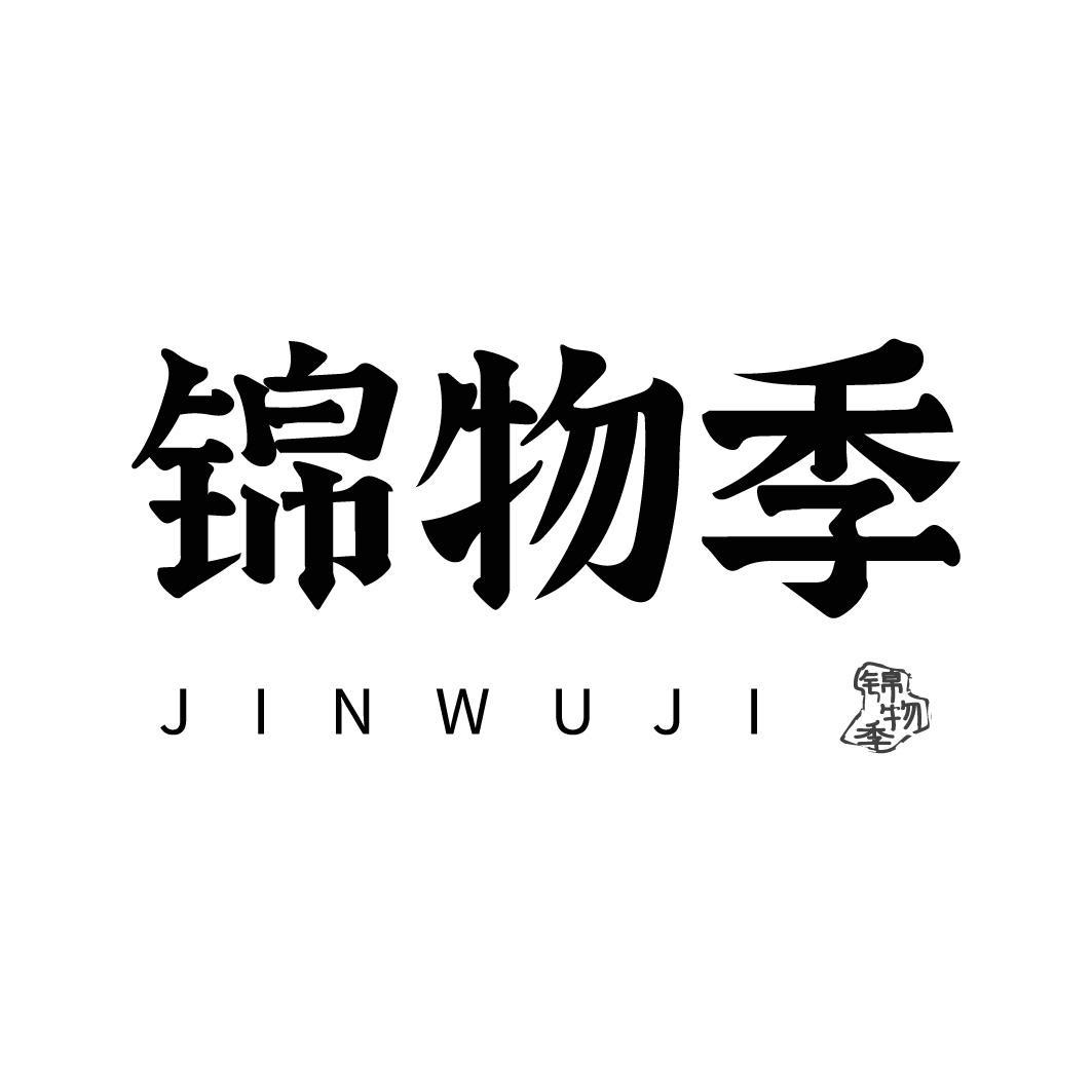 锦物季