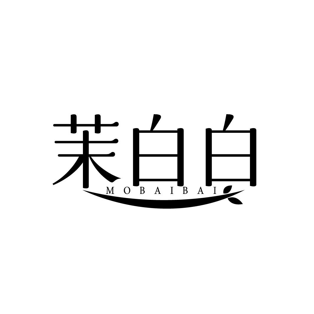 茉白白
