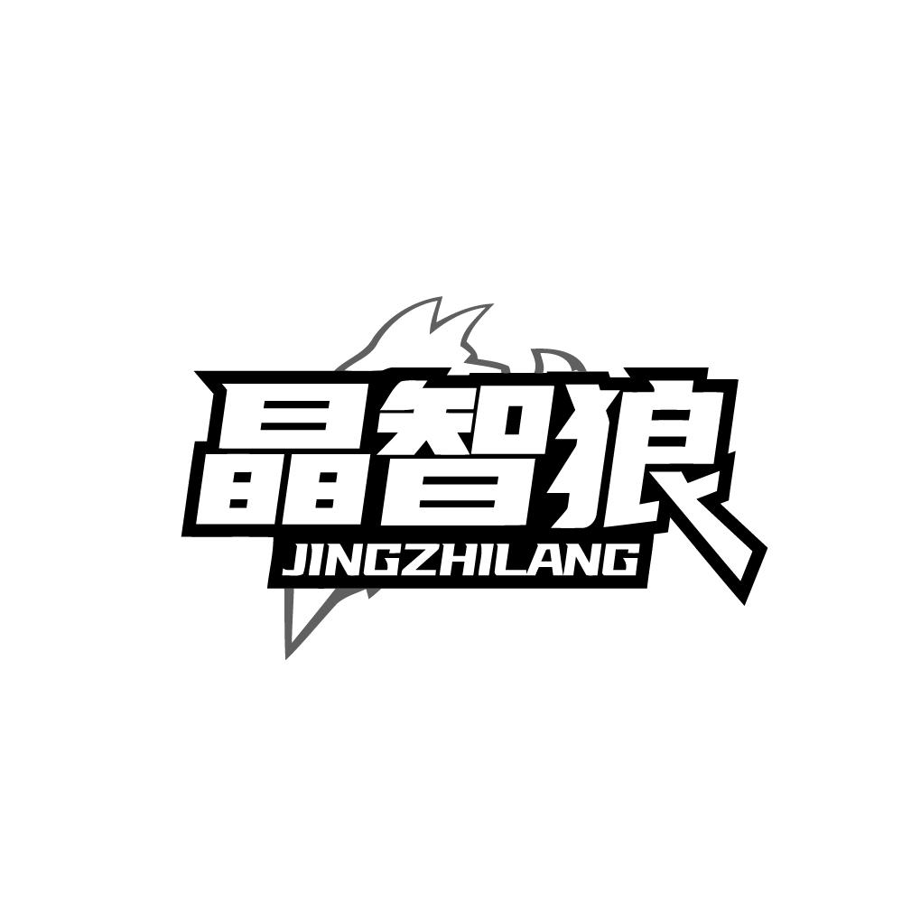 晶智狼