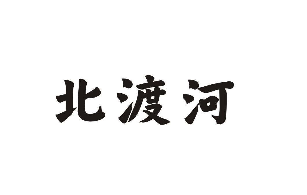 北渡河