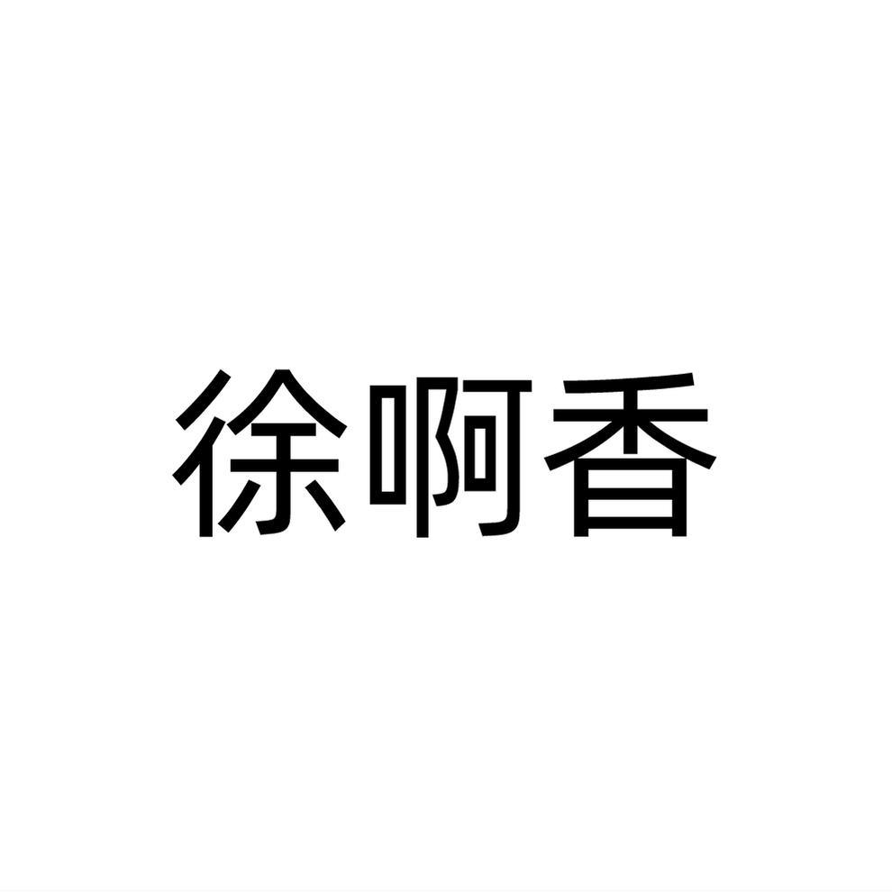 徐啊香