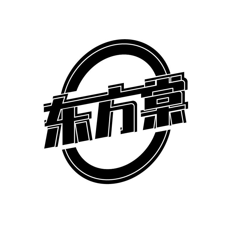 东方棠