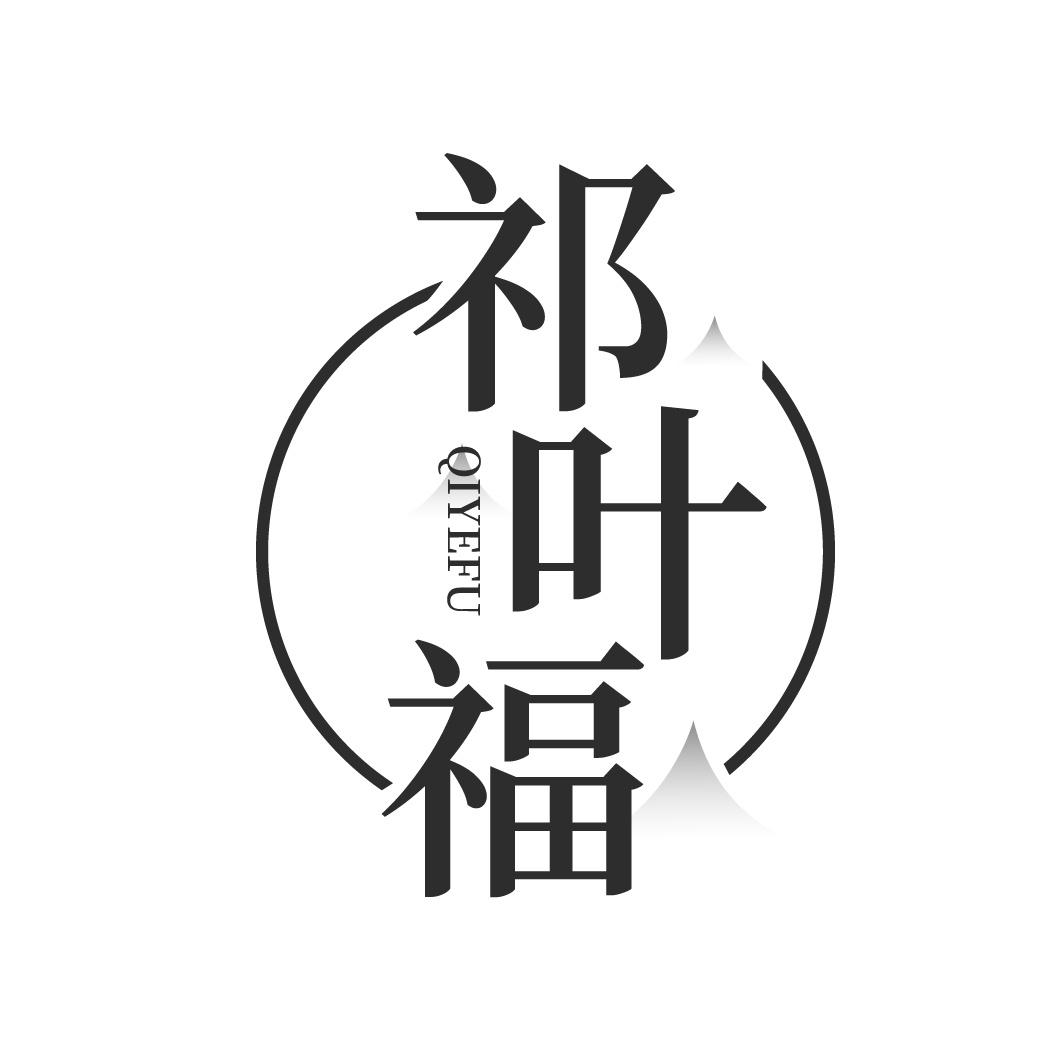 祁叶福