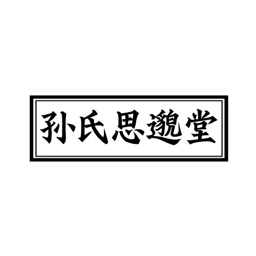 孙氏思邈堂