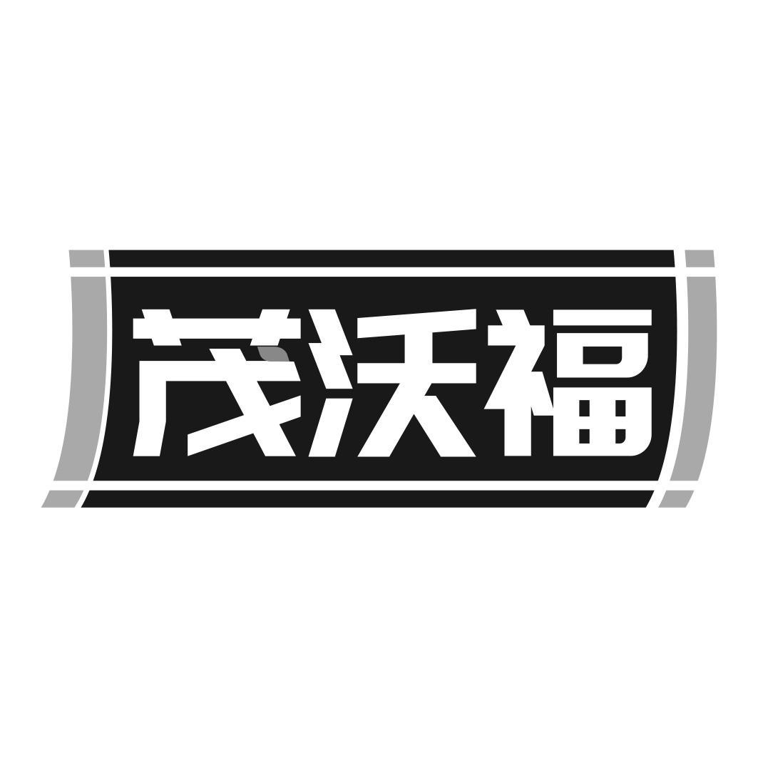 茂沃福