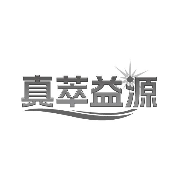 真萃益源