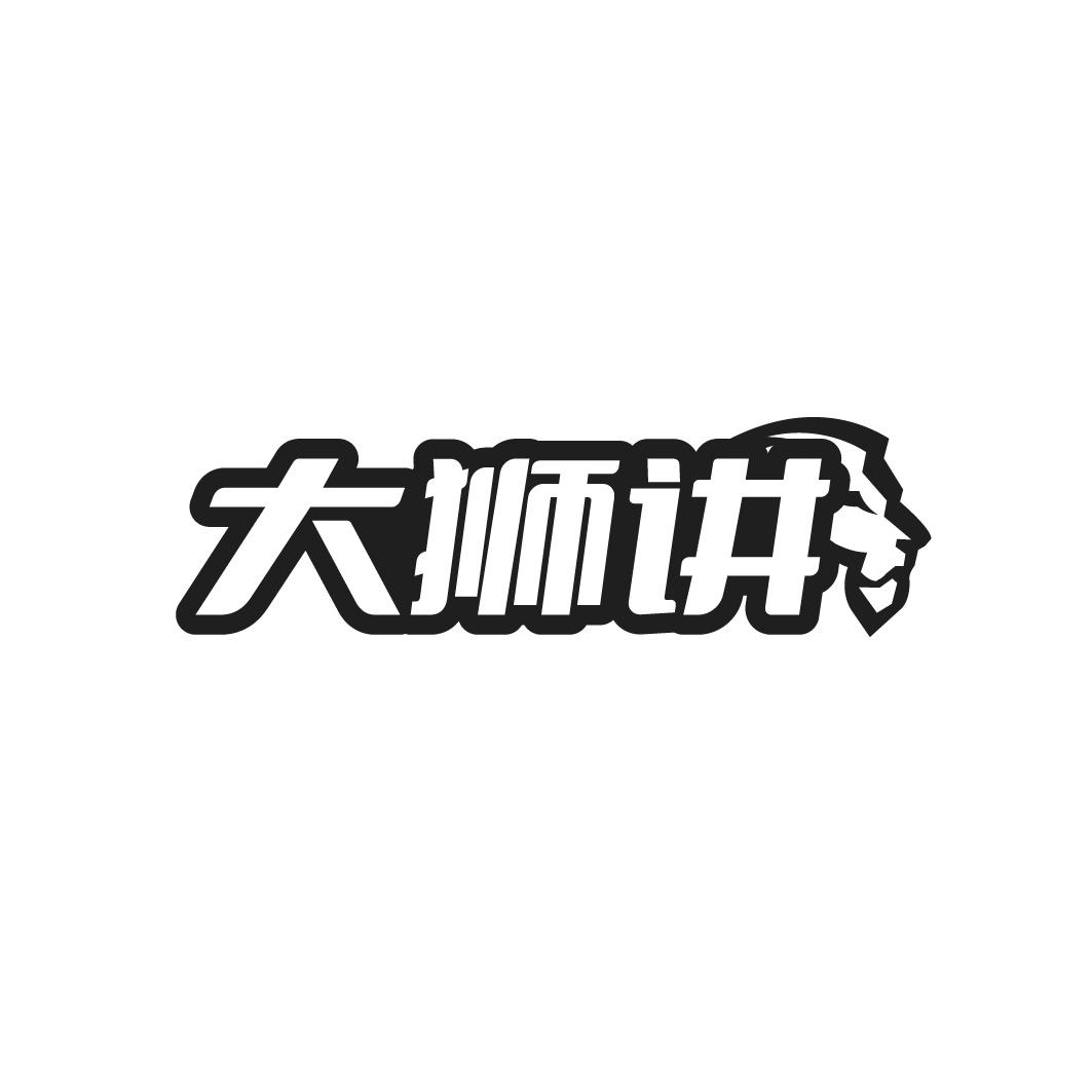 大狮讲