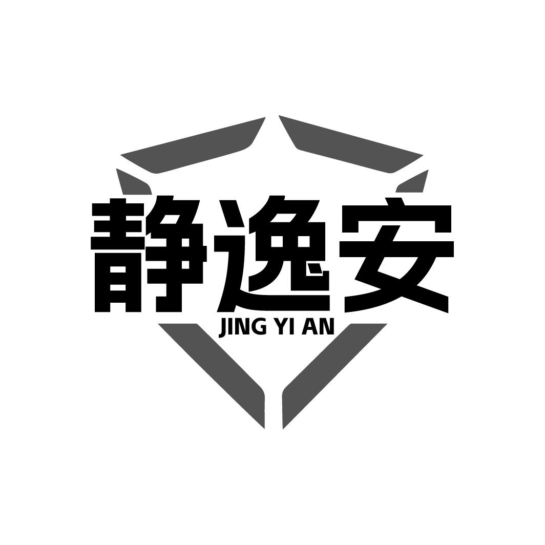 静逸安