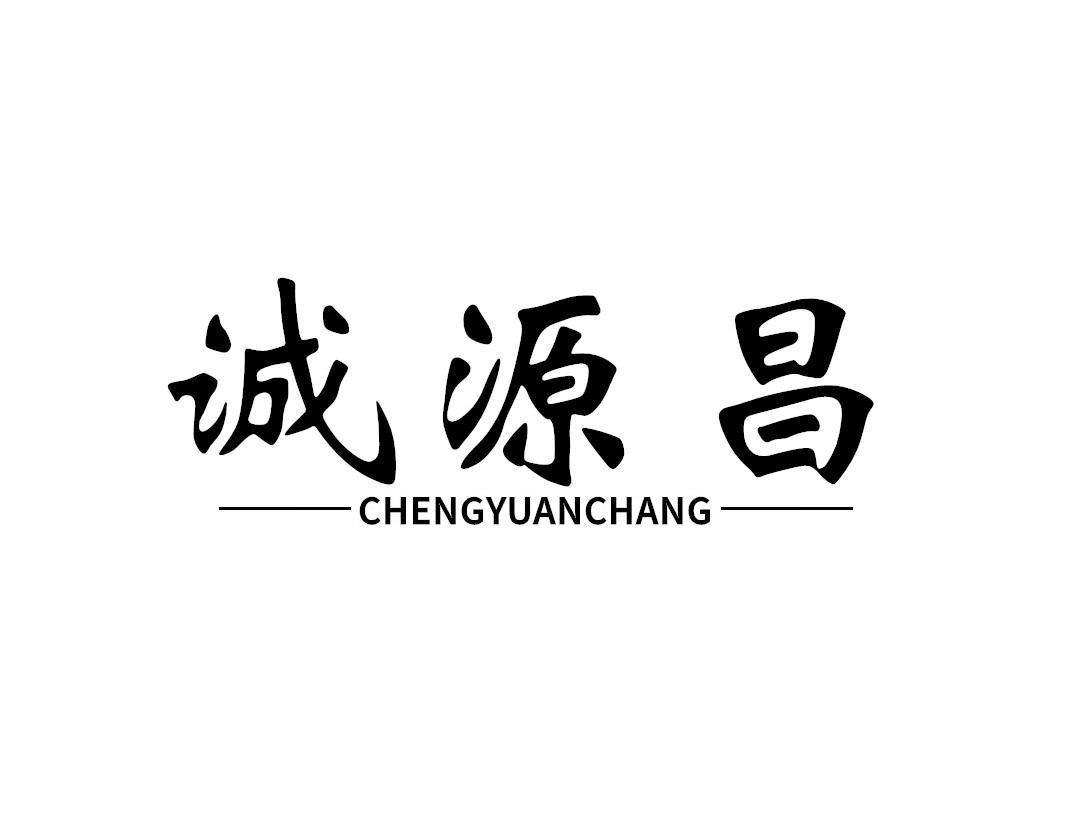 诚源昌