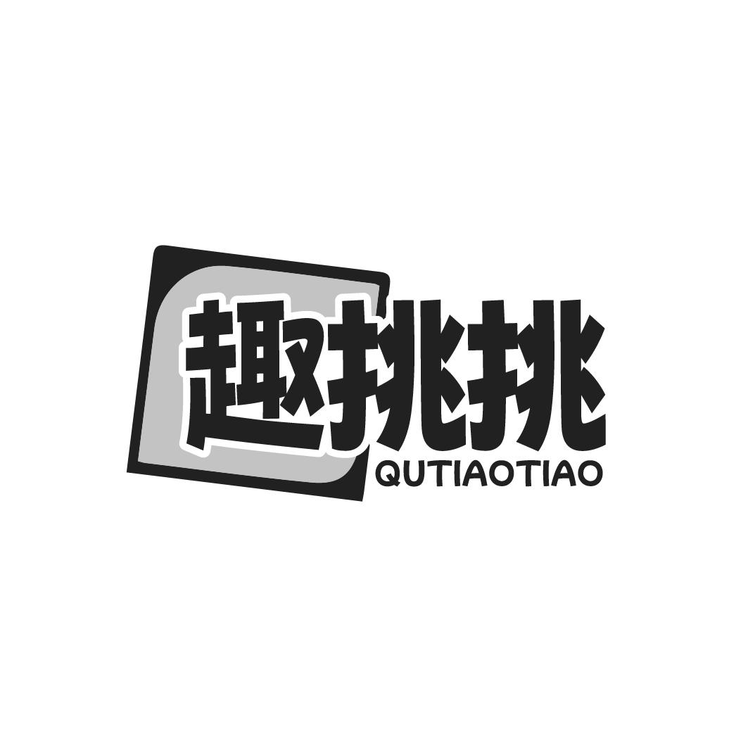 趣挑挑
