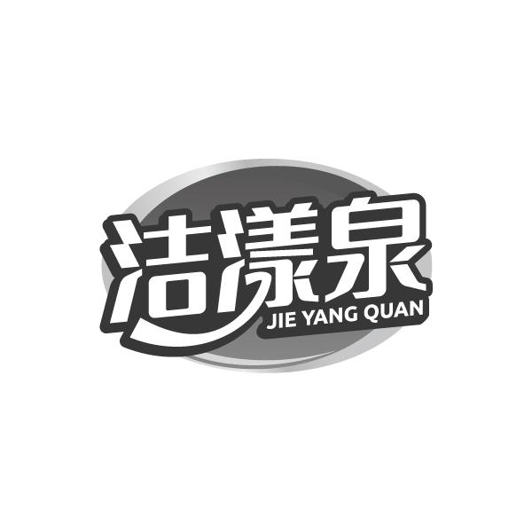 洁漾泉