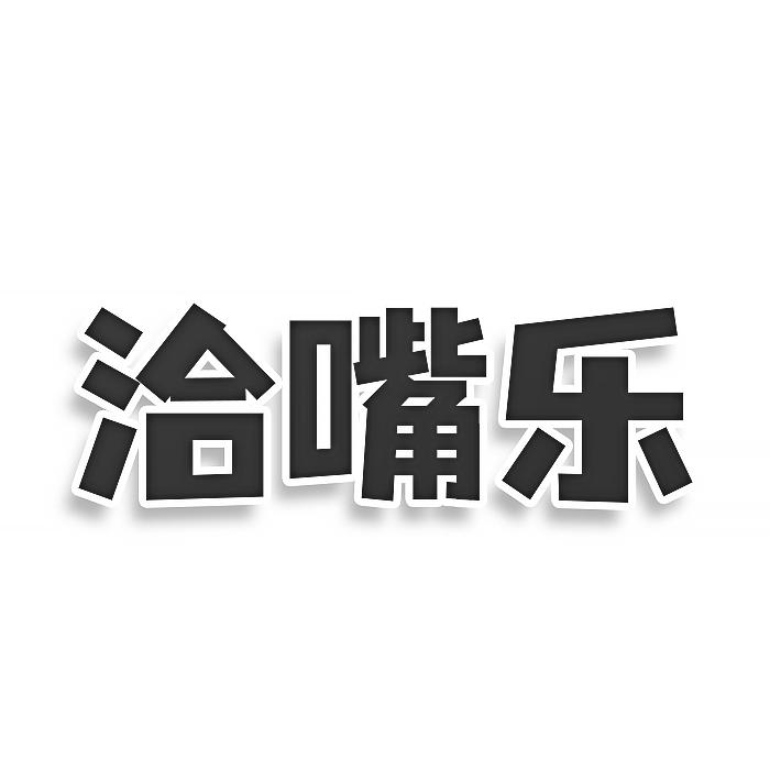 洽嘴乐