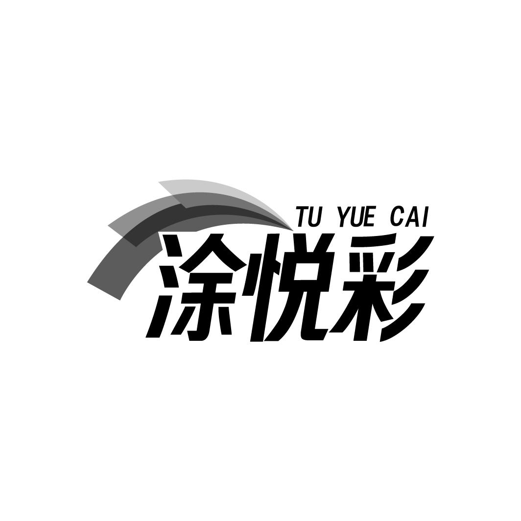 涂悦彩