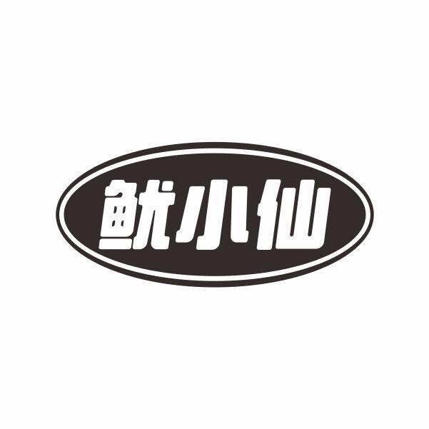 鱿小仙