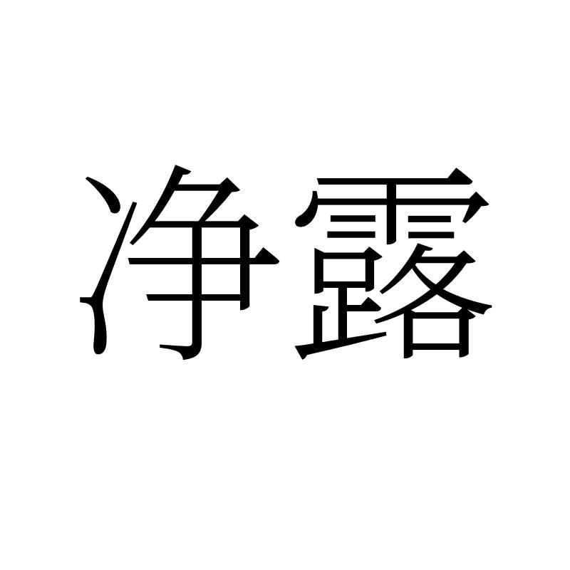 净露