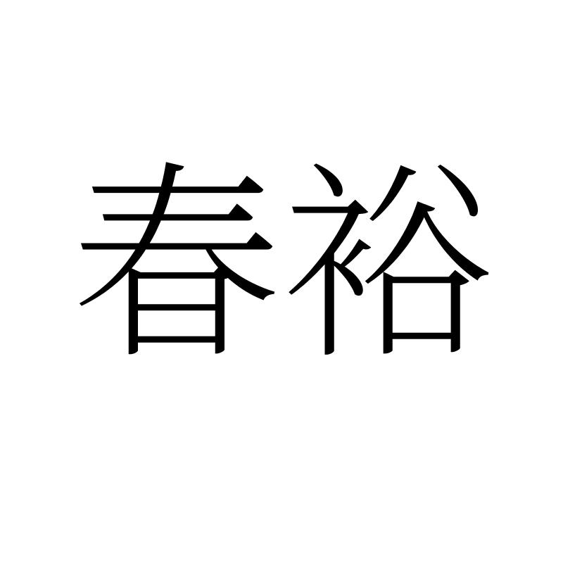春裕