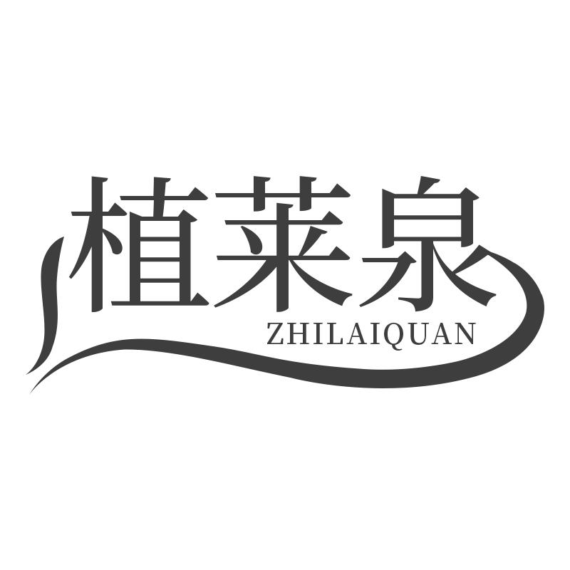 植莱泉