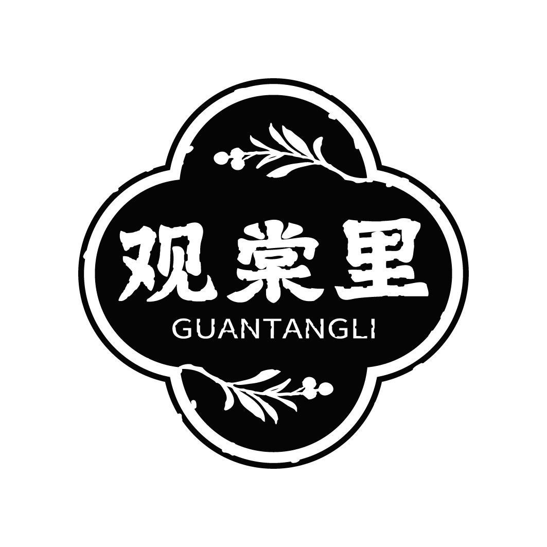 观棠里