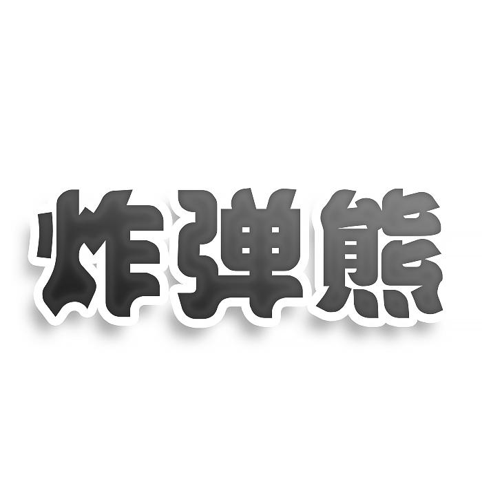 炸弹熊