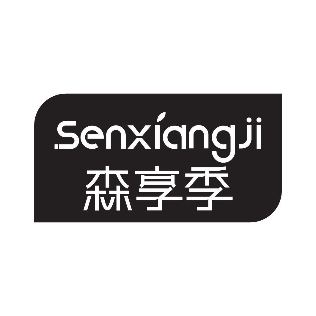 森享季