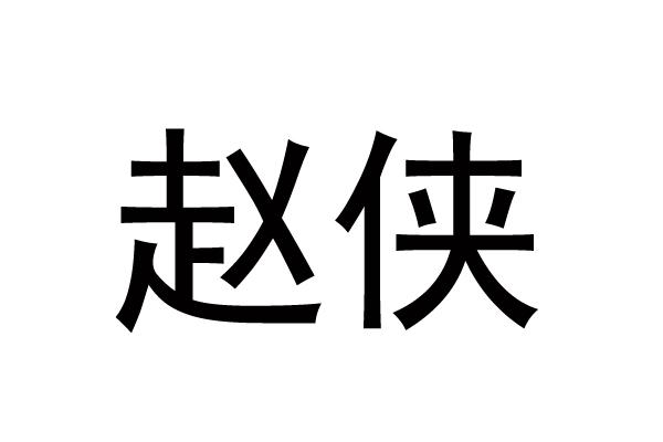 赵侠
