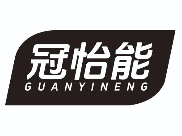 冠怡能