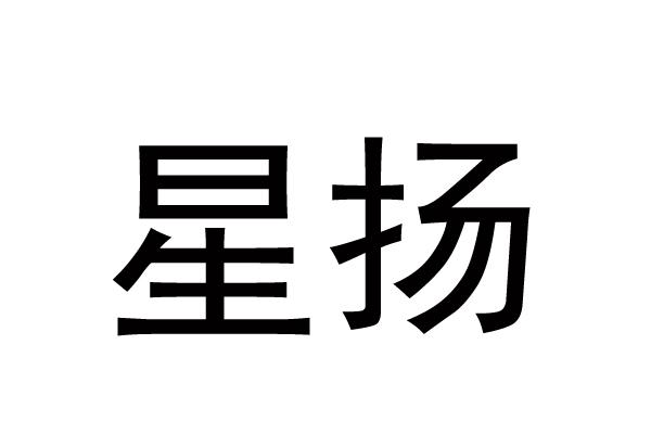 星扬