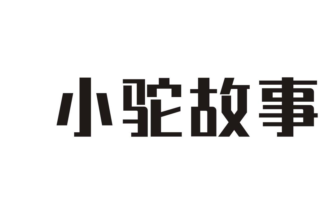 小驼故事