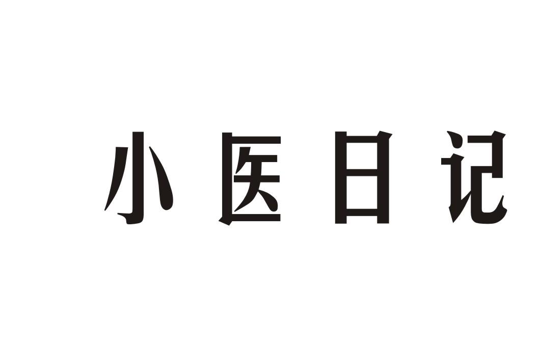 小医日记