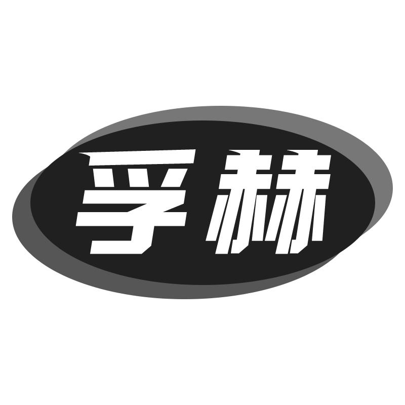 孚赫