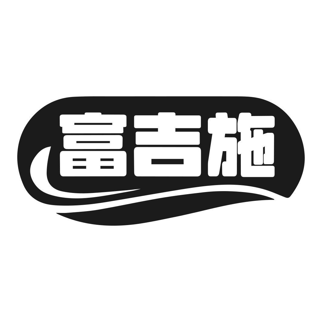 富吉施