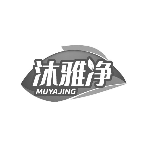沐雅净